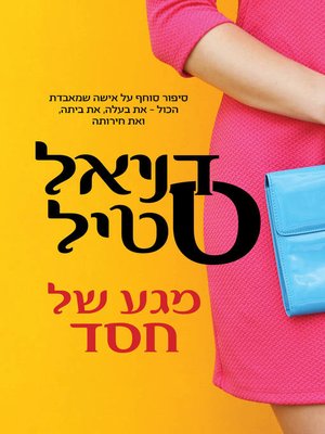 cover image of מגע של חסד (Fall From Grace)